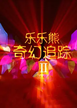 赤色诱惑i