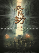 白夜追凶第三部