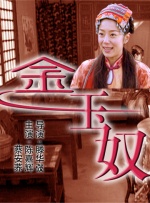 岳母之火